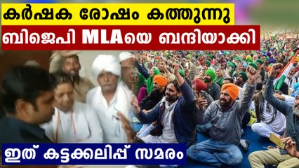 BJP MLAയെ അടച്ചുപൂട്ടി കലിപ്പ് തീർത്ത് കർഷകർ...സമരം കത്തുന്നു