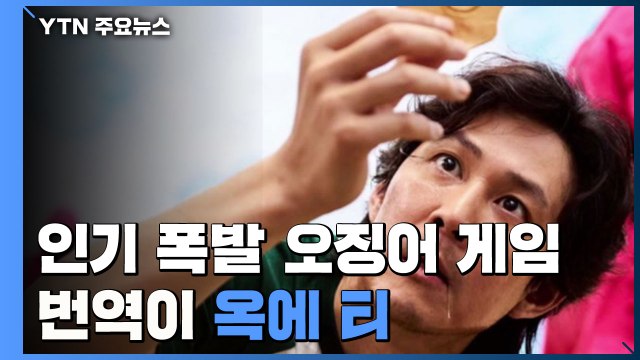 해외에서 인기 폭발 '오징어 게임'...번역이 '옥에 티' / YTN