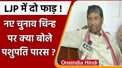 LJP Symbol Freeze: New Election Symbol मिलने पर क्या बोले Pashupati Paras | Chirag | वनइंडिया हिंदी