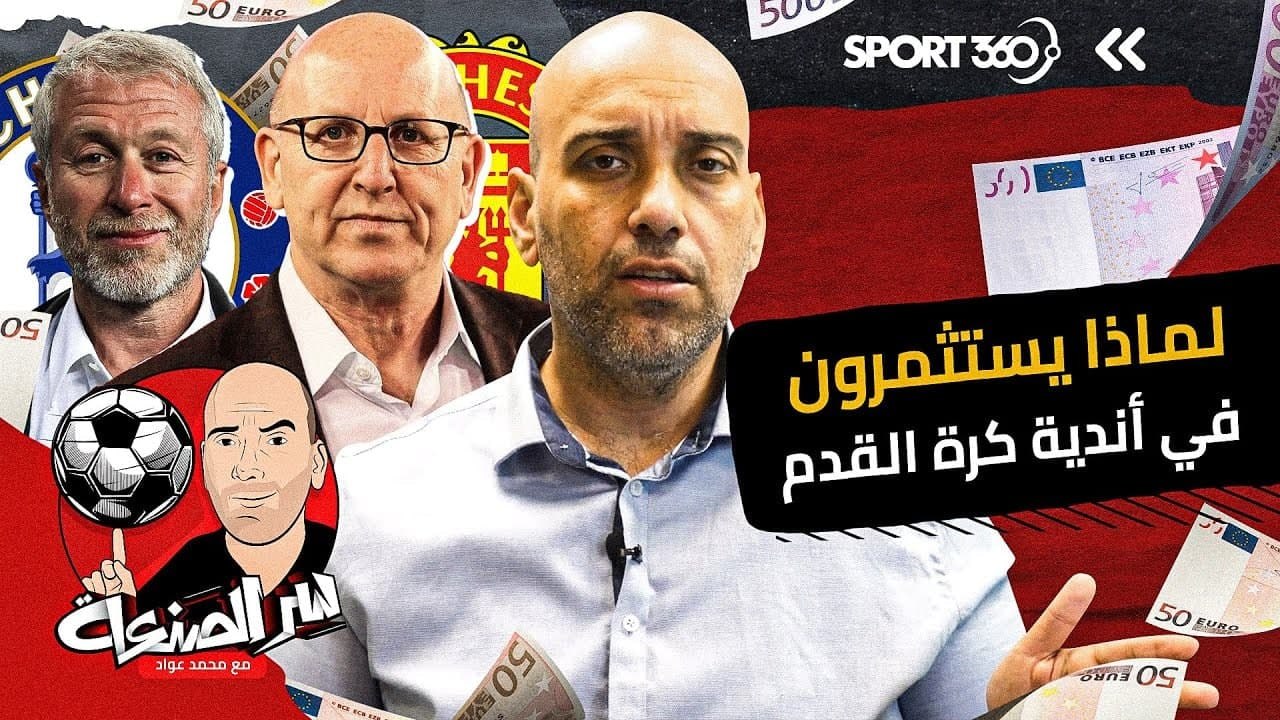 لماذا يستثمرون في أندية كرة القدم؟