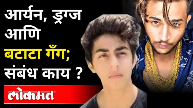 आर्यन खानची ती पार्टी आणि बटाटा गँगचा संबंध काय? Aryan Khan Arrest | Batata Gang