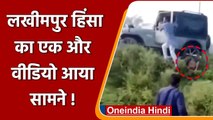 Lakhimpur Kheri हिंसा का एक और Viral Video, पहिए के नीचे दबा किसान ! | वनइंडिया हिंदी