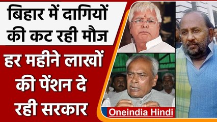 Bihar: जेल में बंद दागी नेताओं को हर महीने लाखों का Pension दे रही Nitish Government |वनइंडिया हिंदी
