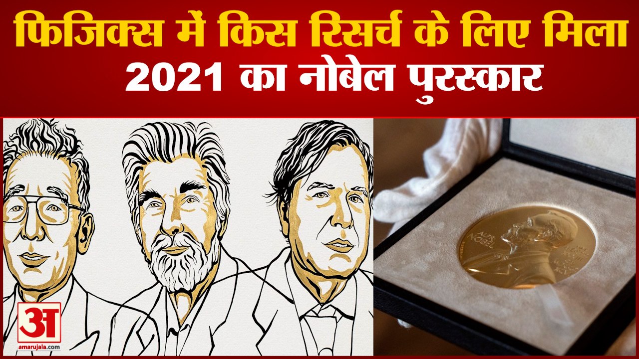 भौतिकी में तीन लोगों को मिला शोध में नोबेल पुरस्कार | Nobel Prize Winners  2021 In Physics