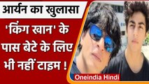 Mumbai Cruise Drugs Case: Aryan Khan ने पिता Shahrukh Khan को लेकर कही
