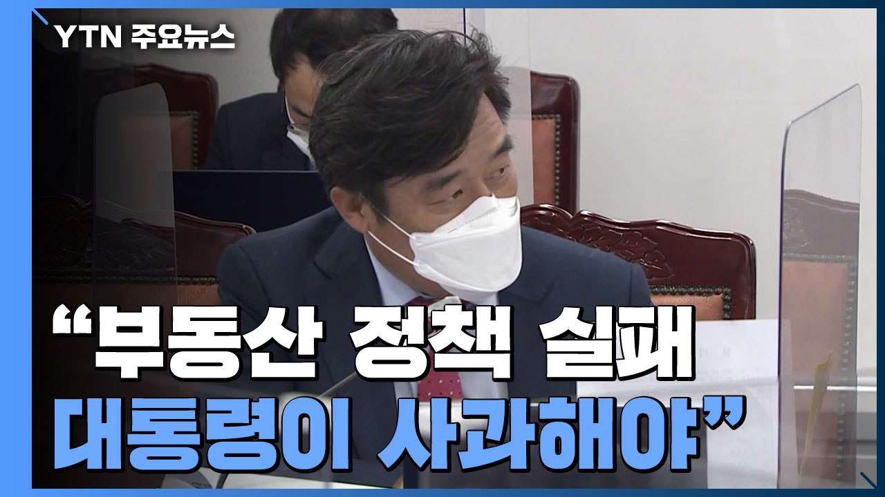 "부동산 정책 실패 대통령이 사과해야"..."대출 규제, 실수요자 영향 최소화" / YTN