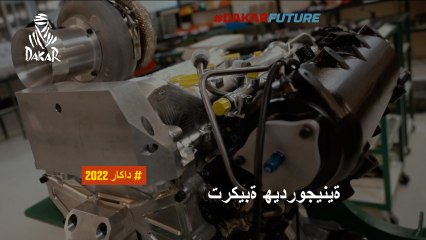 مستقبل داكار - ةینیجوردیھ ةبیكرت