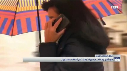 في أكبر أزمة له.. فيس بوك "يُغرد" عن أعطاله على تويتر