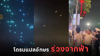 ระทึก ! โดรนแปลอักษรนับ 10 ลำ ตกระหว่างการแสดงแสงสีในเจิ้งโจว วิ่งหนีอลหม่าน