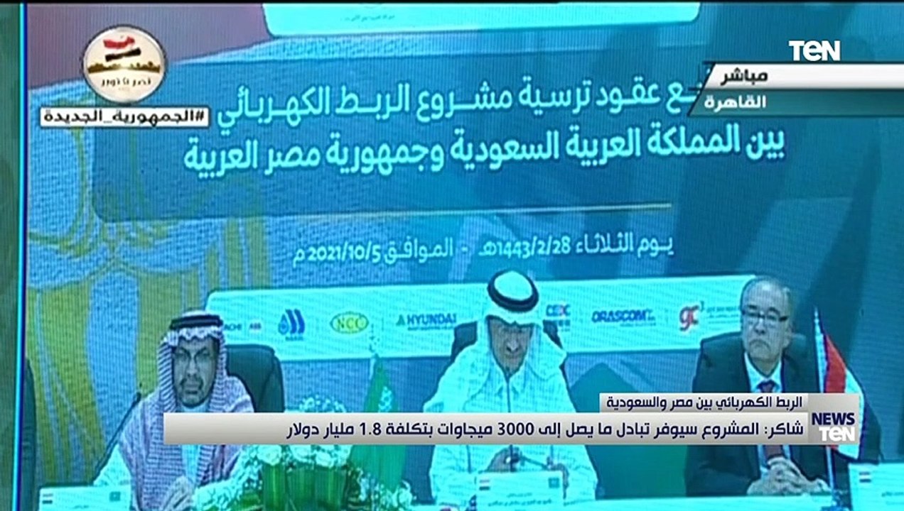 مصر والسعودية توقعان عقود مشروع الربط الكهربائى...