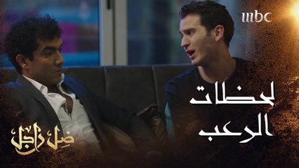 القاتل الحقيقي في يد العدالة..وزوجته تستنجد بمحرضه..شاهدوا ردة فعله #ضل_راجل من الأحد إلى الخميس الــ 5 مساءً بتوقيت السعودية #MBC1