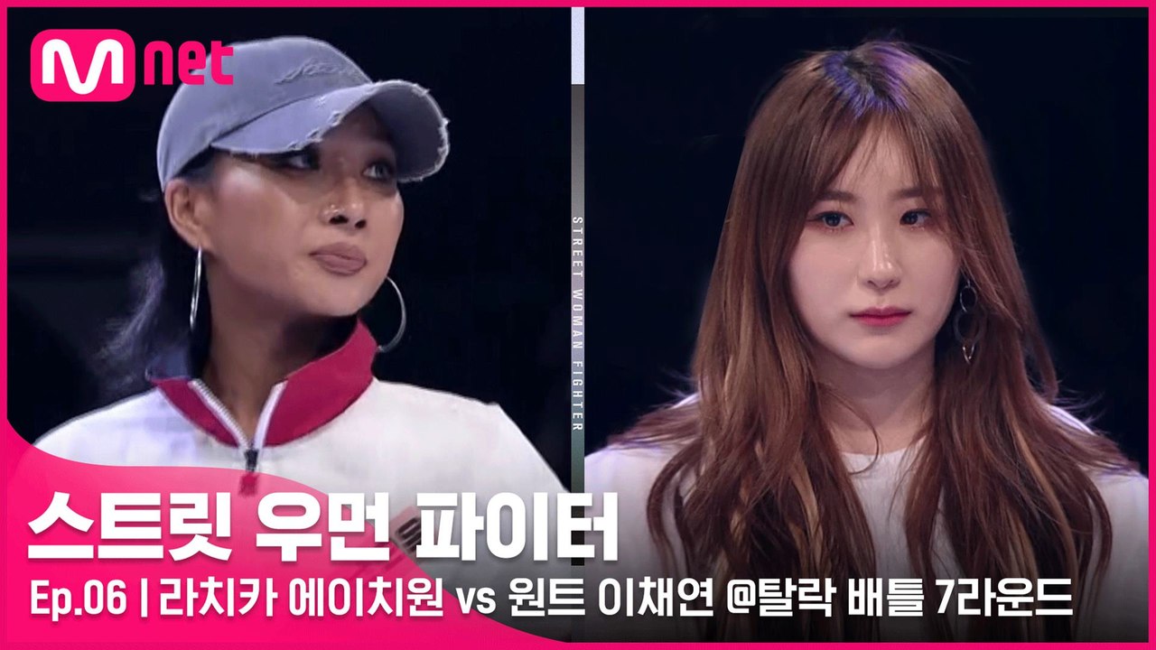 [6회] (마지막까지 후회 없이..) 라치카 에이치원 vs 원트 이채연 @탈락 배틀...