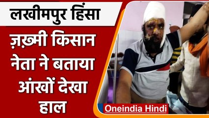 Lakhimpur Kheri Violence: जख्मी किसान नेता ने बताया हादसे का आँखों देखा हाल | वनइंडिया हिंदी