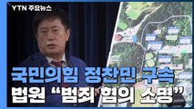 '제3자 뇌물' 정찬민 의원 구속...