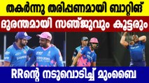 IPL 2021 RR vs MI: വെടിയുമില്ല പുകയുമില്ല, തീ പാറിയതുമില്ല  | Oneindia Malayalam