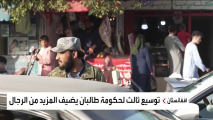 تناقض شروط المجتمع الدولي.. مزيد من الرجال بحكومة طالبان