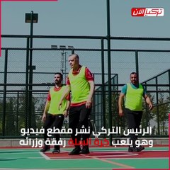 مستعيناً بكرة السلة.. كيف رد أردوغان على تقارير مرضه؟