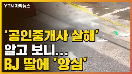 [자막뉴스] 공인중개사 살해한 30대...알고 보니 BJ 딸에 '앙심' / YTN