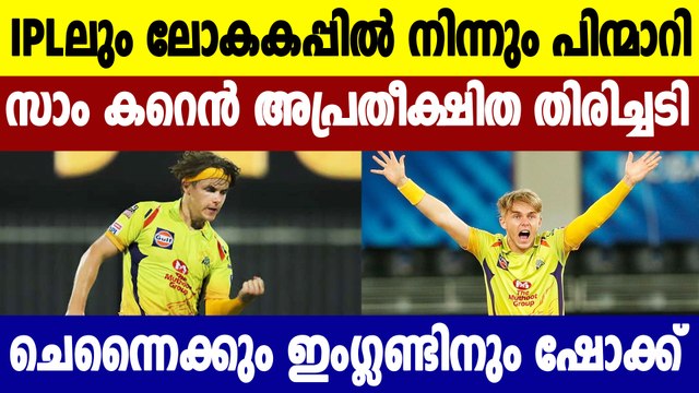 Sam Curran ruled out of remainder of IPL 2021 and T20 World Cup | Oneindia Malayalam