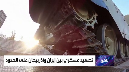 تصعيد لافت بين إيران وأذربيجان.. وتركيا بالصورة