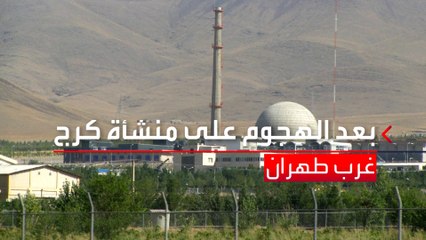 إيران تتهم إسرائيل بتخريب منشأة كرج النووية