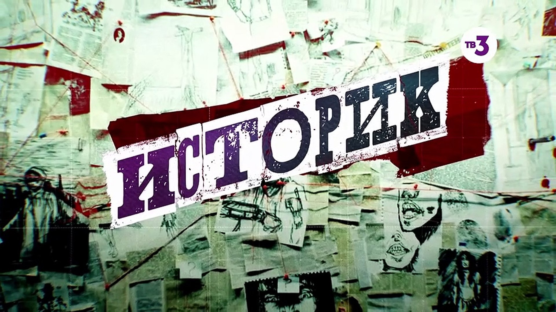 ⁣Историк - 13 серия (2021) детектив смотреть онлайн