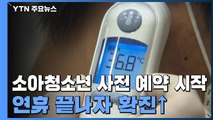 소아·청소년 사전 예약 시작...개천절 연휴 끝나자 확진자 ↑ / YTN