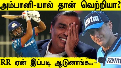 Rajasthan Royals சொதப்பல் MI வெற்றிக்கு Ambani தான் காரணமா? | Oneindia Tamil| Oneindia Tamil