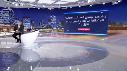 رفض أميركي لأي تنازل لإيران كشرط للمباحثات النووية