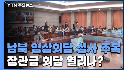 남북 영상회담 첫 성사 주목...장관급 회담 열리나? / YTN