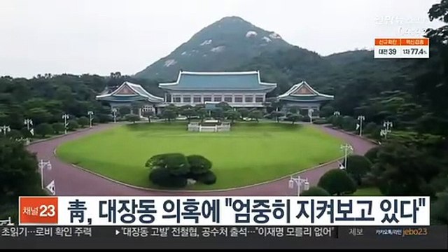 靑, 대장동 의혹에 엄중히 지켜보고 있다