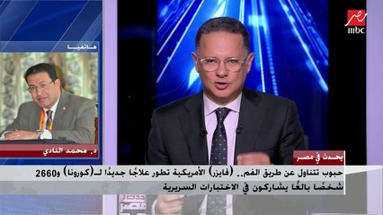 د.محمد نادي عضو اللجنة العلمية لمكافحة كورونا يوضح حقيقة التوصل لعلاج فيروس كورونا بعد إعلان شركة فايزر