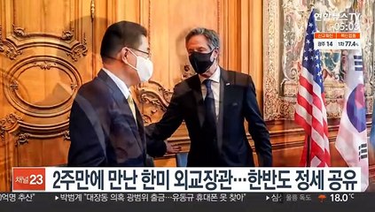 2주만에 만난 한미 외교장관…한반도 정세 공유