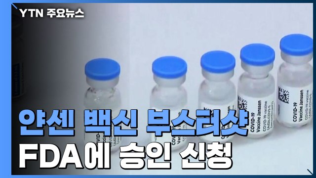 얀센 백신 부스터샷·AZ 예방용 치료제, FDA에 승인 신청 / YTN