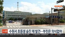 수원서 초등생 숨진 채 발견…부친은 의식없어