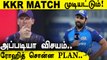 KKR Match Results தான் முடிவுபன்னும் Rohit போடும் மெகா திட்டம் | Oneindia Tamil