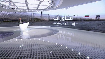 هل تنذر مناورات إيران وأذربيجان بحرب جديدة مع أرمينيا؟