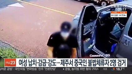 여성 납치·감금·강도…제주서 중국인 불법체류자 2명 검거