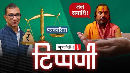 Dainik Jagran में पत्रकारिता की जलसमाधि और Aajtak की दिलफरेब धमकियां l NL Tippani Episode 81