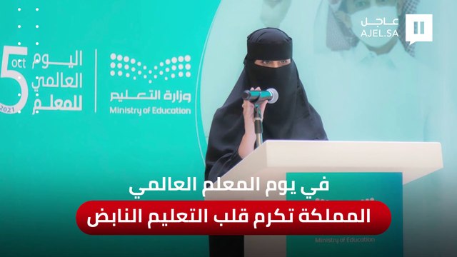 في اليوم العالمي للمعلم.. المملكة تكرم القلب النابض للتعليم