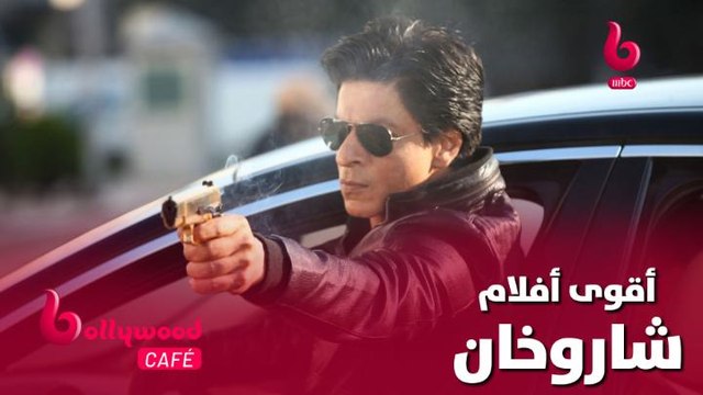 أقوى أفلام شاروخان تشاهدونها خلال هذا الأسبوع على #MBCBOLLYWOOD