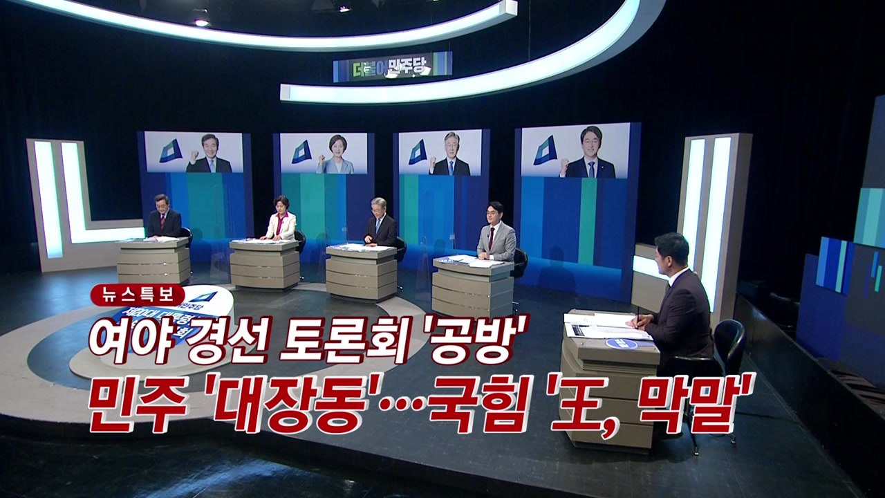 [YTN 실시간뉴스] 여야 경선 토론회 '공방'...민주 '대장동'...국힘 '王,...