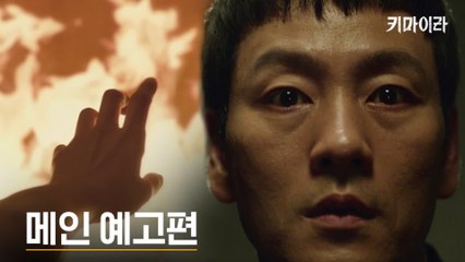 [메인예고] '왜 죽였냐고!' 다시 타오르는 불길, 진실을 둘러싼 갈등 폭발!