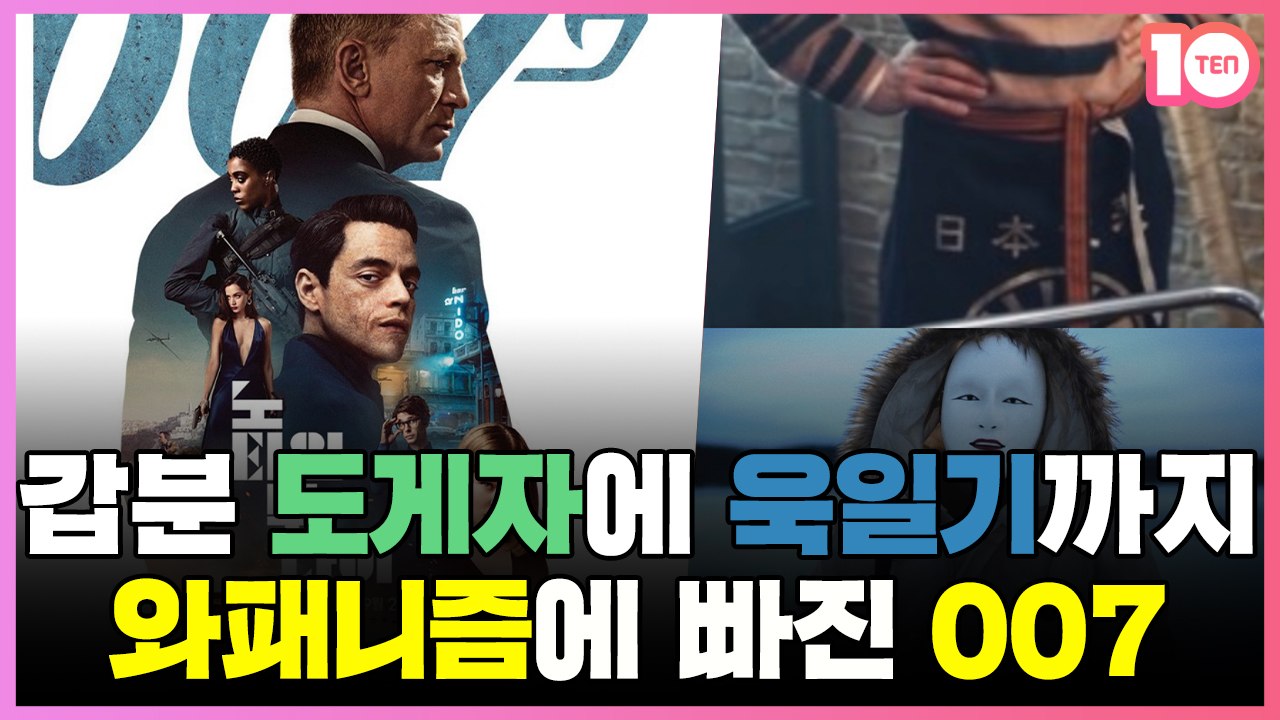 '007' 난데없는 일본풍 찬양→욱일기 등장…레전드의 불명예 퇴장 [김지원의 인서트]