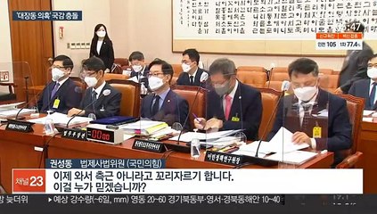 대장동 전쟁터 된 국감…파행·충돌·고성