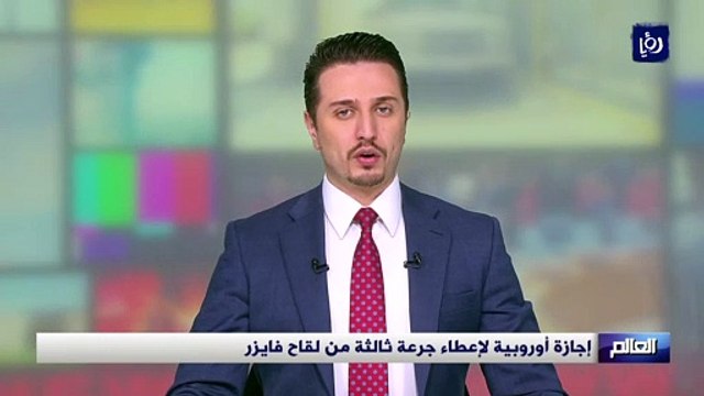 إجازة أوروبية لإعطاء جرعة ثالثة من لقاح فايزر