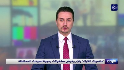 نشميات الكرك بازار يعرض مشغولات يدوية لسيدات المحافظة