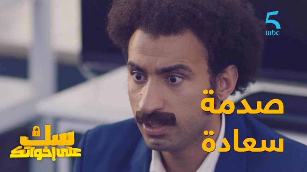 صدمة سعادة