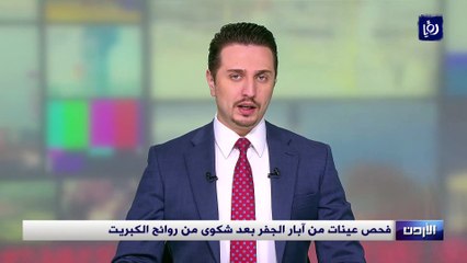 فحص عينات من آبار الجفر بعد شكوى من روائح الكبريت