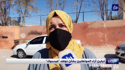 تباين آراء المواطنين بشأن توقف فيسبوك